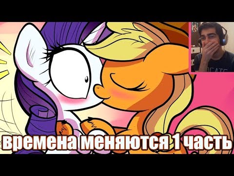 Видео: Реакция на комикс - Времена меняются / Time Fades / 1 часть