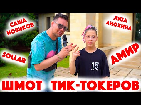 Видео: Сколько стоит шмот? Шмот Тик-токеров! Амир! Саша Новиков! Анохина! TikTok Freedom House! ТикТок!