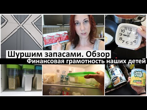 Видео: Шуршим запасами, составляю список покупок. Финансовая грамотность наших детей