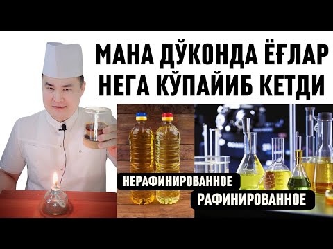 Видео: БУЛАРНИ КЎРИБ ЎСИМЛИК ЁҒЛАРНИ ЕМАЙ ҚЎЯСИЗ, МАНА КАСАЛЛИКЛАР САБАБИ, СИЗ НИМА ЕБ ЮРГАНИНГИЗНИ КЎРИНГ