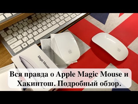 Видео: Вся правда о Apple Magic Mouse и Хакинтош. Подробный обзор.