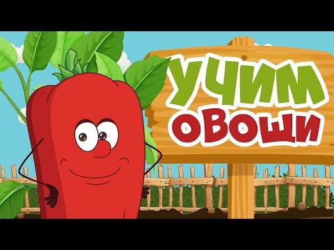 Видео: УЧИМ ОВОЩИ для детей - развивающие мультики для самых маленьких на русском