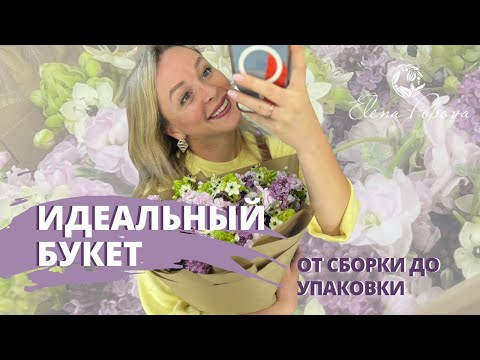 Видео: Идеальный букет: от сборки до упаковки