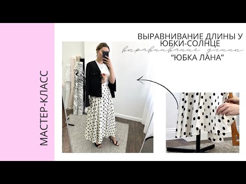Видео: МК Как выровнять длину юбки-солнце, юбки-полусолнце.