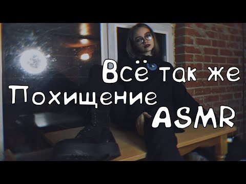 Видео: Всё также похитила тебя АСМР