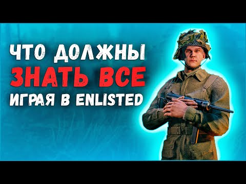 Видео: ⭐30 ПОЛЕЗНЫХ СОВЕТОВ, которые помогут вам играть в Enlisted