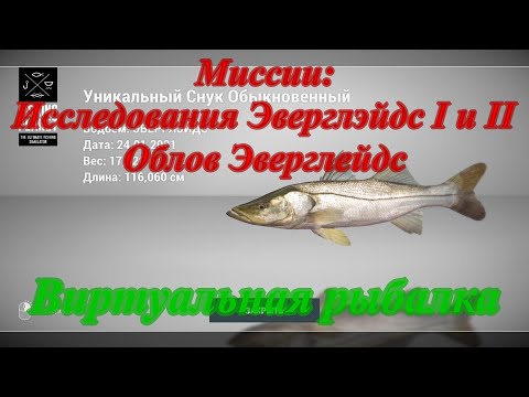 Видео: Fishing Planet/Эверглэйдс/Миссии Исследования Эверглэйдс I и II/Миссия Облов Эверглэйдс