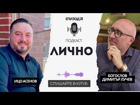 Видео: Богослов-Димитър Лучев, в предаването “Лично”/ Ицо Асенов 2025