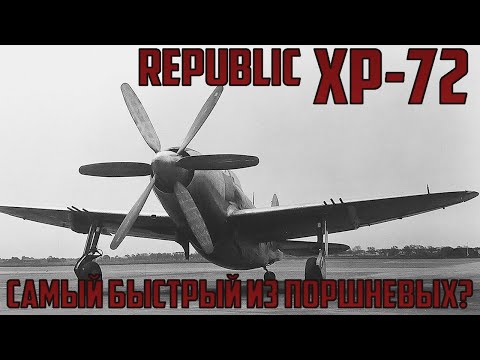 Видео: Republic XP-72 - Самый быстрый из поршневых самолетов Второй Мировой?