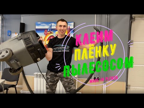 Видео: КЛЕИМ ПЛЕНКУ ПЫЛЕСОСОМ или инфузия