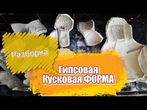 Видео: Скульптура👍 Разбираем Гипсовую Кусковую Форму😁👍 Вот Что Получилось☺