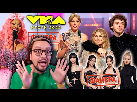 Видео: MTV VMA 2022: Nicki Minaj, BLACKPINK, Maneskin, Taylor Swift, ИТОГИ! (ПОЛНЫЙ РАЗБОР)