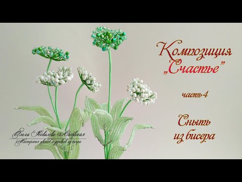 Видео: МК / СНЫТЬ из бисера/ Мастер-класс Ольги Ковалевой-Лисовской  / Цветы из бисера/ Бисероплетение