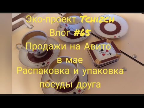 Видео: Эко-проект Tchizch. Влог 65. Продажи на Авито за май. Распаковка и упаковка посуды друга #распаковка