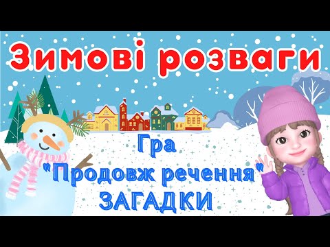 Видео: Зимові розваги☃️ Розвиток мовлення❄️ Гра + загадки☃️