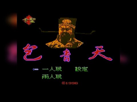 Видео: 包青天 aka Bao Qing Tian aka Justice Pao (NES/Famicom) - Полное Прохождение