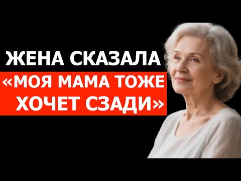 Видео: "МОЯ МАМА ТОЖЕ ХОЧЕТ"... ПРОШЕПТАЛА ЖЕНА