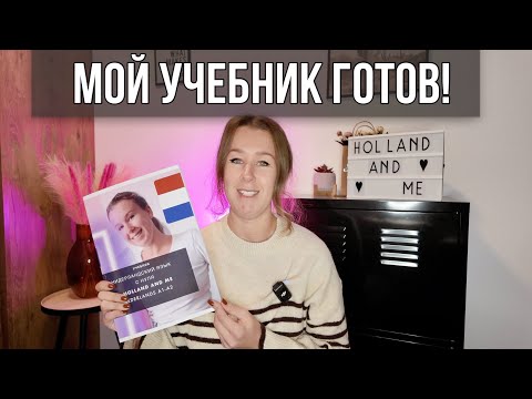 Видео: Я создала учебник нидерландского языка для начинающих! Ура!