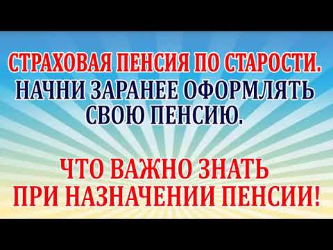 Видео: Страховая пенсия по старости.  Что важно знать при назначении пенсии.