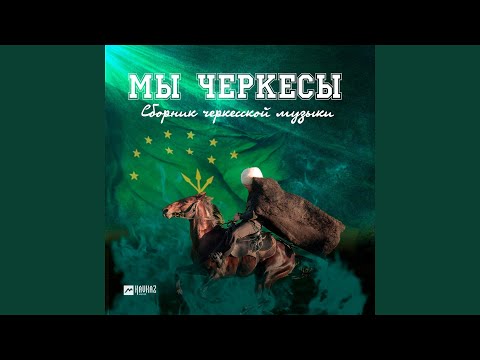 Видео: Абрэдж Нухь