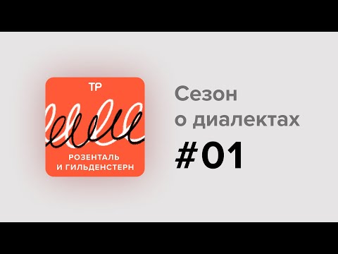 Видео: Кому нужны диалекты и почему их не надо стыдиться? Начинаем сезон о говорах