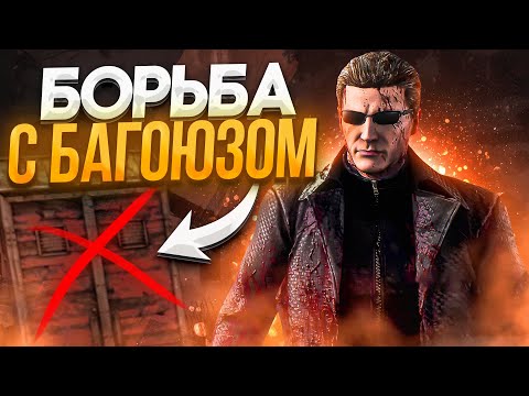 Видео: Кукловод Против Багоюзеров Dead by Daylight