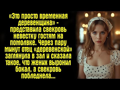 Видео: «Это просто временная деревенщина» — представила свекровь невестку гостям на помолвке. Через пару...