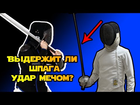 Видео: Можно ли защититься шпагой от длинного меча