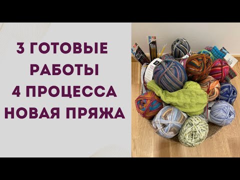 Видео: 3 готовые работы/4 процесса/новая пряжа/планы на весну/болталка про прошлое видео