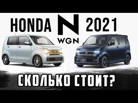 Видео: Honda N-WGN 2021 СКОЛЬКО СТОИТ? / Цены на авто из Японии