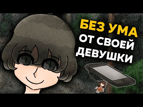 Видео: Мы с Девушкой точно не обезумели! - My GF doesn't know what i'm into [2/2]