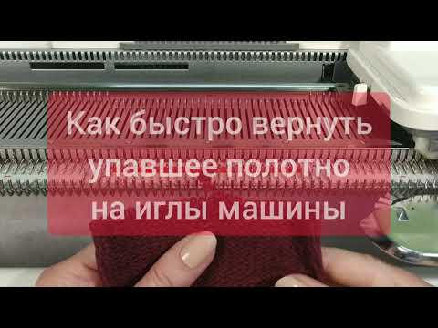 Видео: Как быстро вернуть упавшее полотно на иглы машины