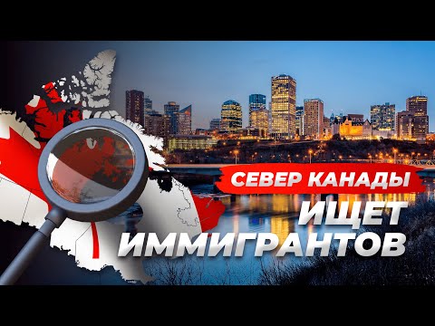 Видео: Нужны Иммигранты на Канадский Север!