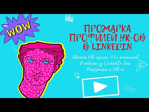 Видео: Адская HR-кухня: 15+ клиентов в неделю из LinkedIn для Рекрутера и HR-а