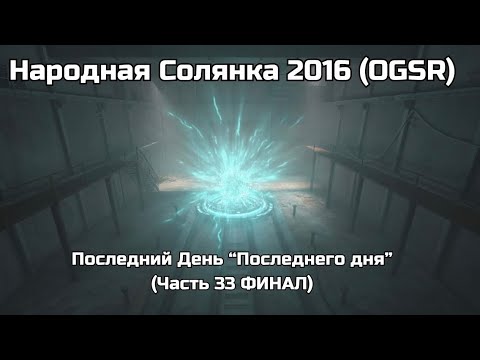 Видео: Последний День "Последнего Дня" - Народная Солянка 2016 (OGSR) (Часть 33) ФИНАЛ