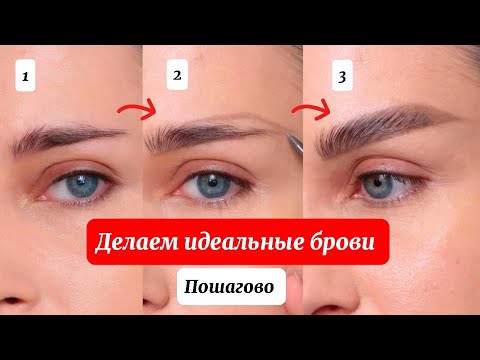 Видео: КАК КРАСИТЬ БРОВИ ПРАВИЛЬНО ? / Эффект ЛАМИНИРОВАНИЯ БРОВЕЙ с помощью карандаша и геля PÚSY 😍