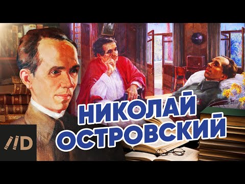Видео: Николай Островский