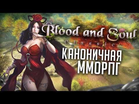 Видео: Стоит ли играть в Blood and Soul в 2025? / Лучшая классическая ММОРПГ?