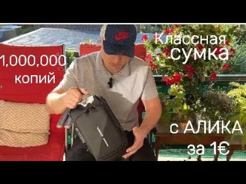 Видео: САМАЯ МОДНАЯ СУМКА С Ali за 1€