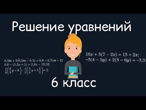 Видео: Решение уравнений, 6 класс