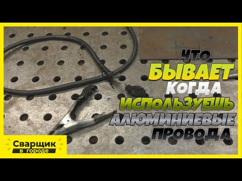 Видео: Вот что бывает, когда используешь алюминиевые провода / Розыгрыш инвертора FoxWeld UNO MMA 200