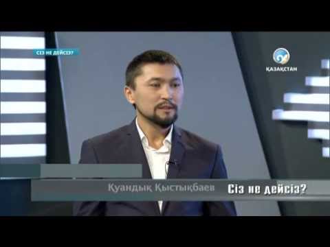 Видео: «Сіз не дейсіз?». Қуандық Қыстықбаев