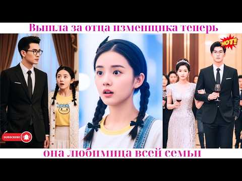 Видео: Вышла за отца изменщика — теперь она любимица всей семьи! 💖#ceo #drama #дорама