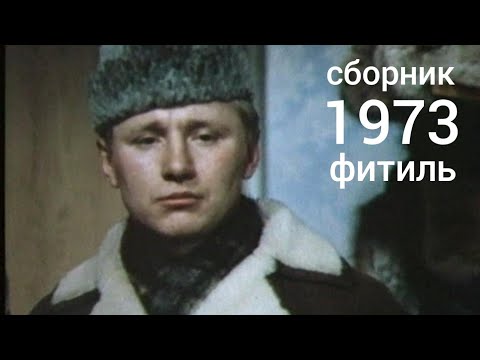 Видео: Фитиль. Киножурнал. Сборник за 1973 год.
