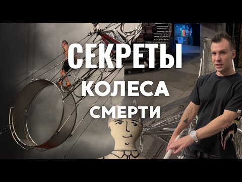 Видео: СЕКРЕТЫ КОЛЕСА СМЕРТИ | Как спасают артистов