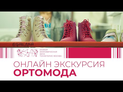 Видео: Экскурсия в компанию «Ортомода»