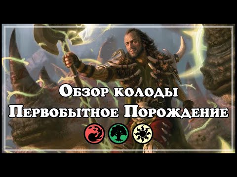 Видео: MTG Commander 2019: обзор колоды "Первобытное порождение"