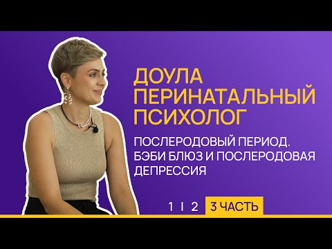 Видео: Послеродовый период. Бэби блюз и послеродовая депрессия. Доула. Перинатальный психолог / LEMI Kids