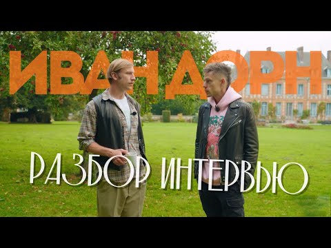 Видео: Что Скрывает Интервью ИВАНА ДОРНА у ДУДЯ — Полный Разбор