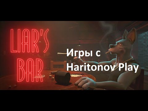 Видео: Liar's Bar еще одна рулетка - Весело поиграли пару раз даже выйграли! #1